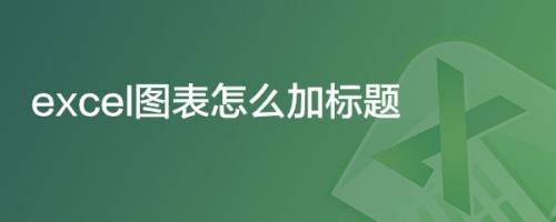 excel图表怎么加标题