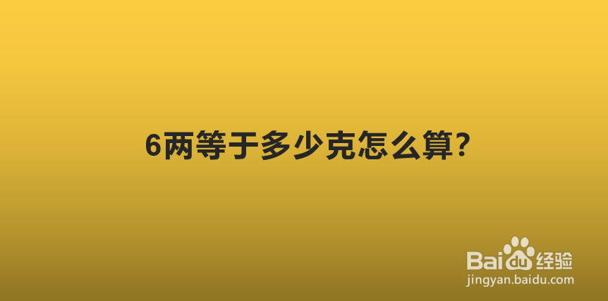 6两等于多少克怎么算