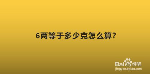 6两等于多少克怎么算 百度经验