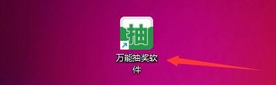 万能抽奖软件如何设置抽奖滚动速度