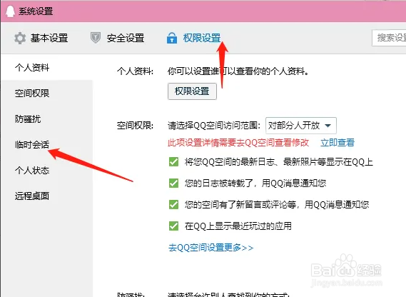 QQ怎么设置允许临时会话