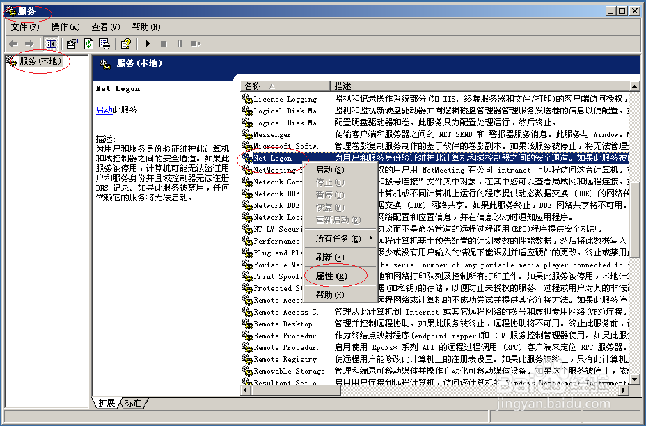 Windows Server 2003如何启动Netlogon服务