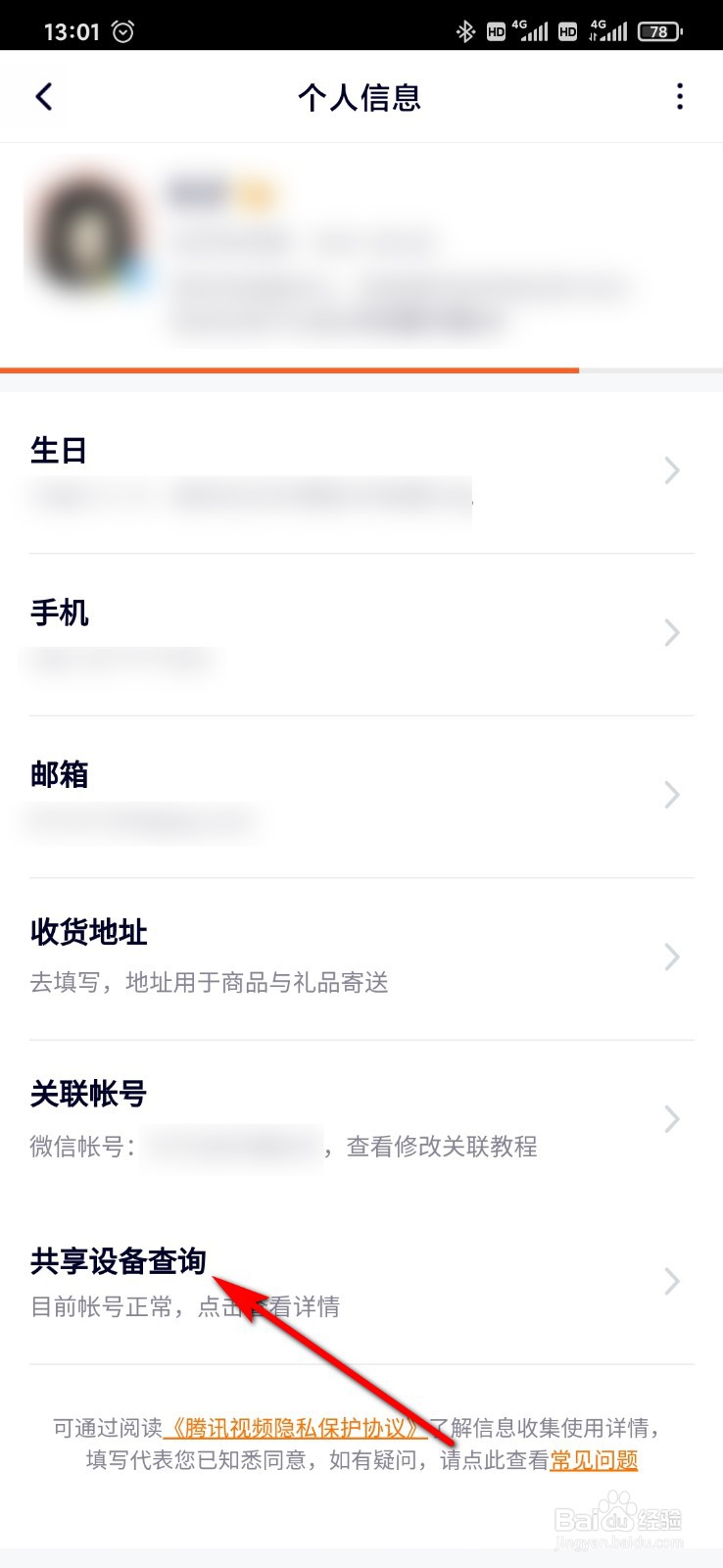 腾讯视频怎么设置VIP登录的主设备