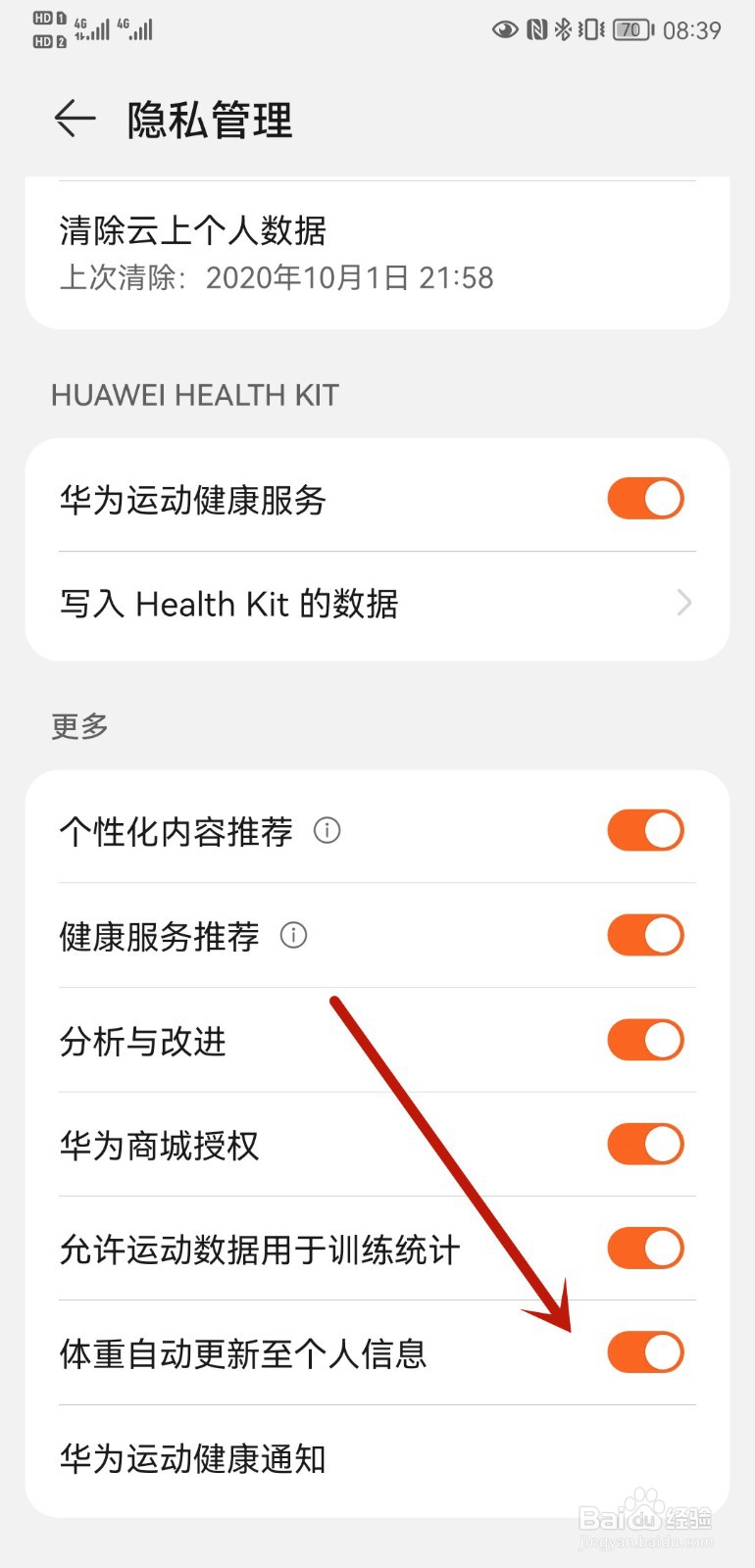 华为P20手机如何设置体重自动更新至个人信息
