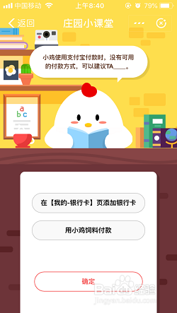 支付宝蚂蚁庄园小课堂攻略：小鸡使用支付宝付款