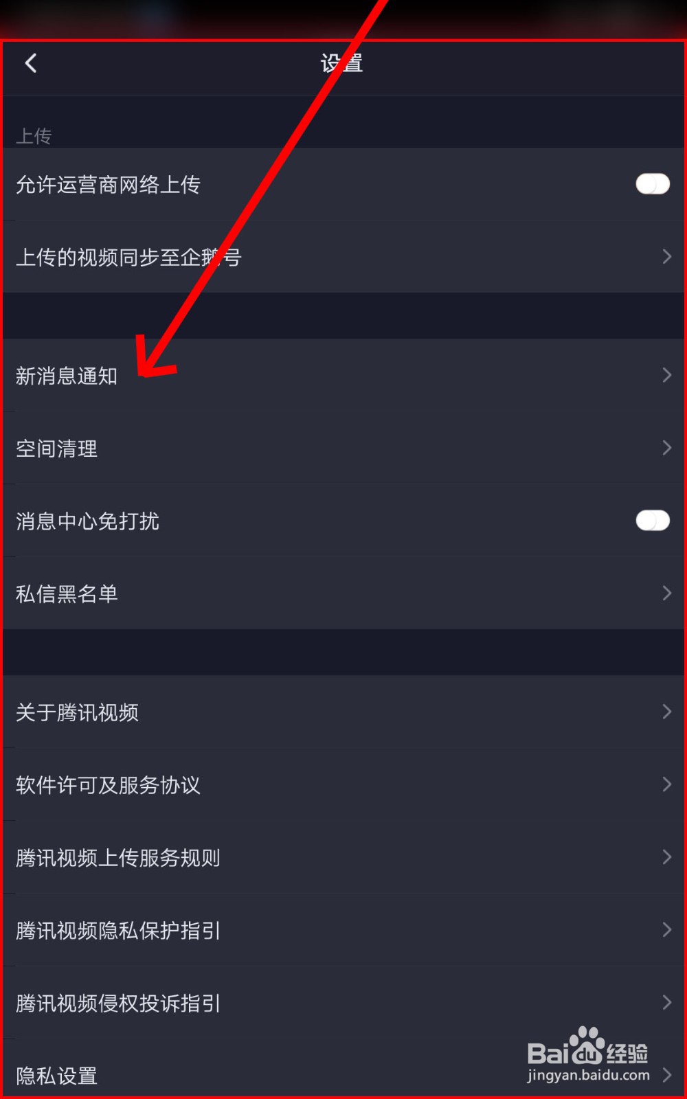 如何在腾讯视频设置通知与空间清理