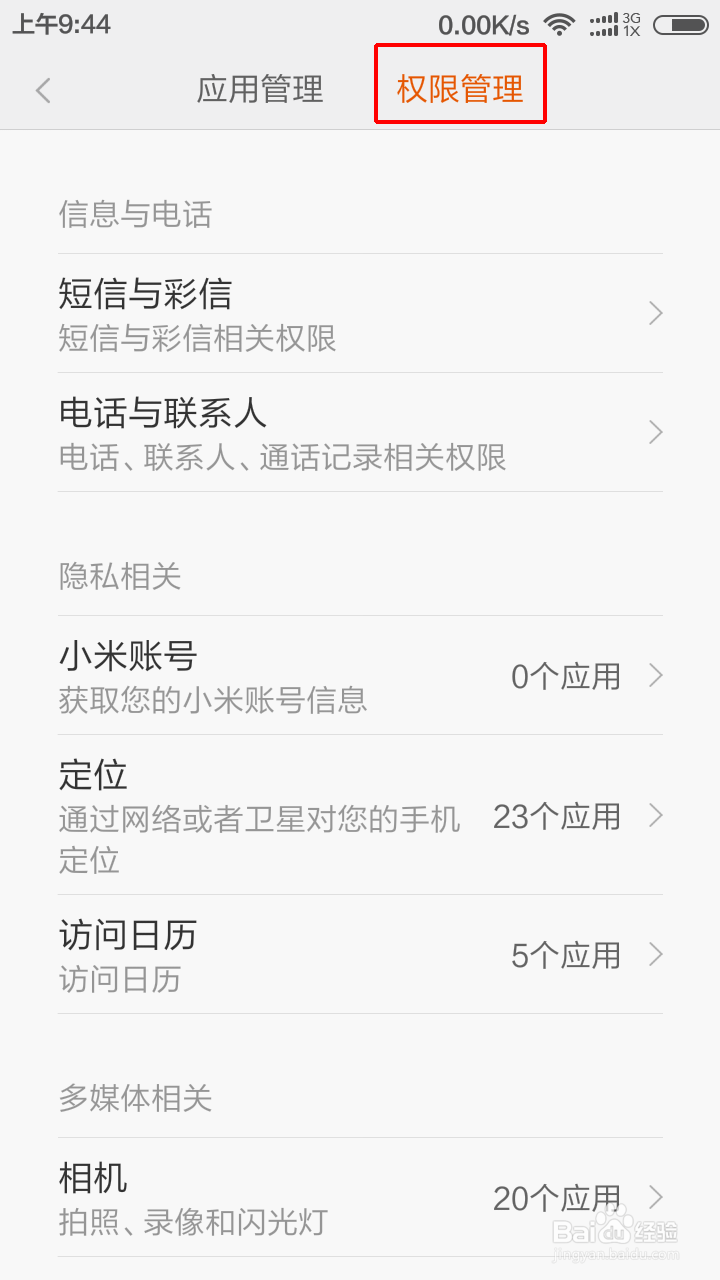 小米手机如何设置手机软件读取信息的权限