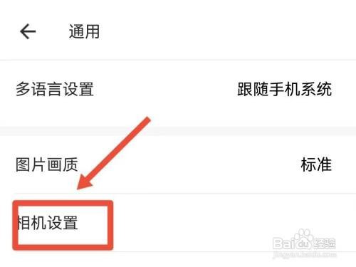 美图秀秀相机前置摄像头自动镜像如何设置
