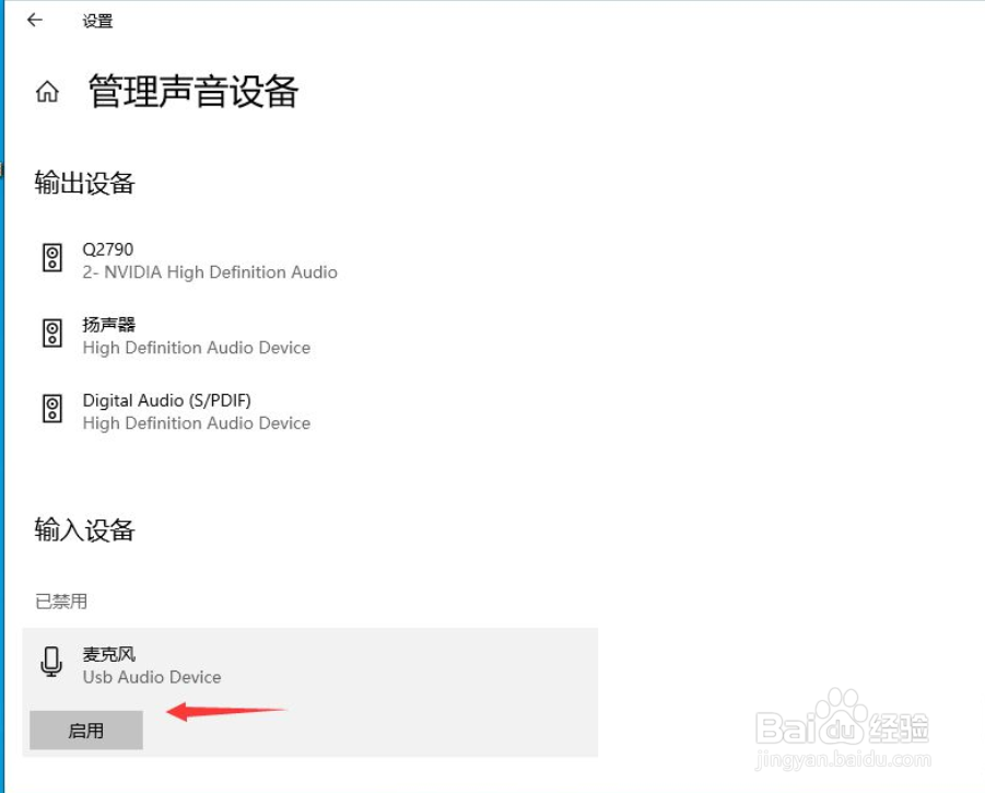 win10怎样禁用麦克风设备？