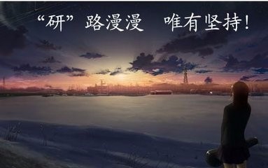 考研怎样选择学校？