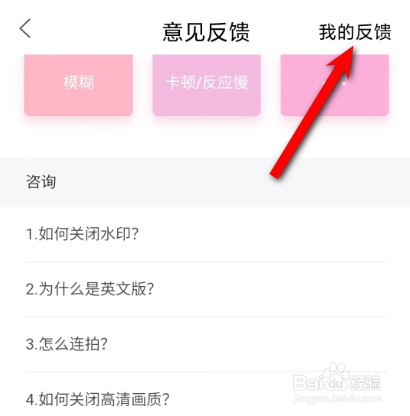 轻颜相机怎么查看我的反馈