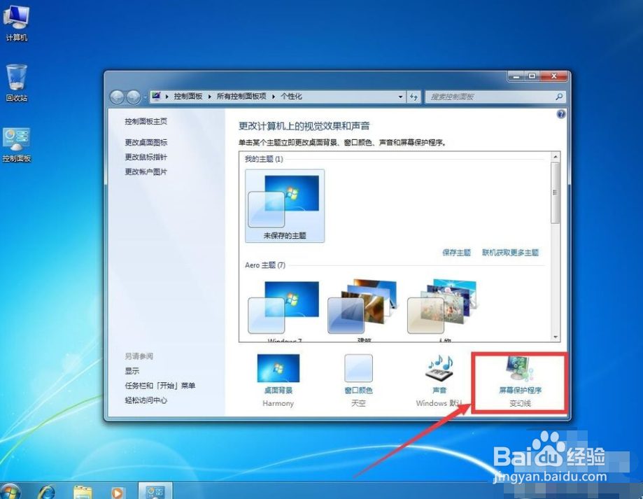 win7 系统怎么取消屏幕保护