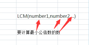 excel中LCM函数使用方法或怎么求数值最小公倍数