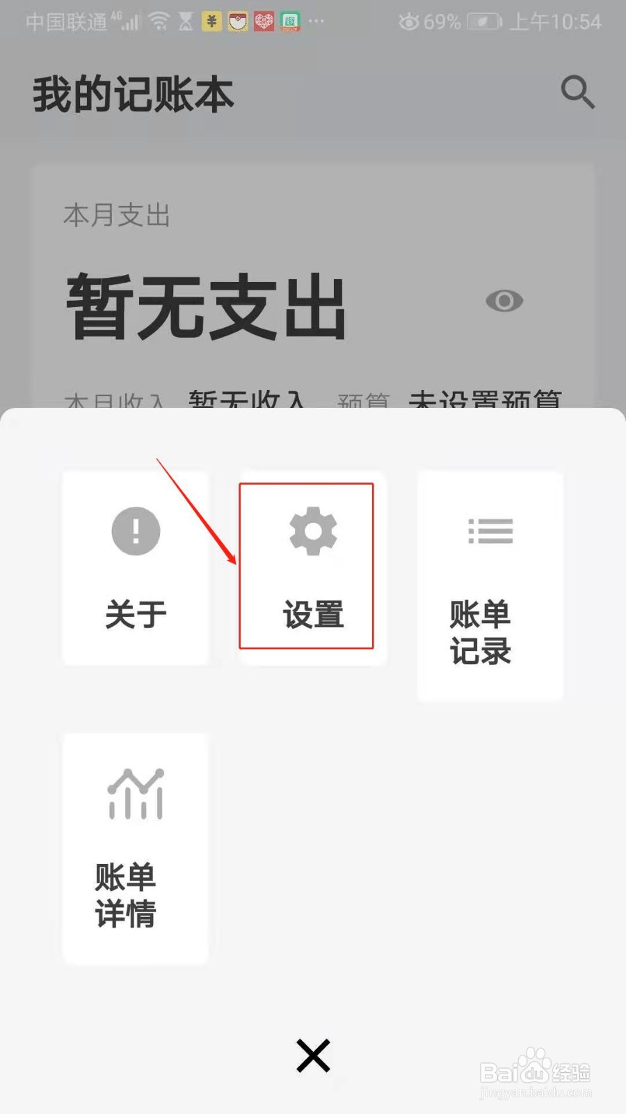我的记账本APP怎么开启指纹密码