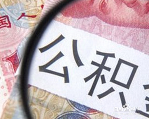 公积金退休如何提取