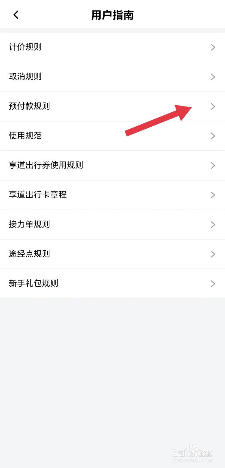享道出行怎么看预付款规则