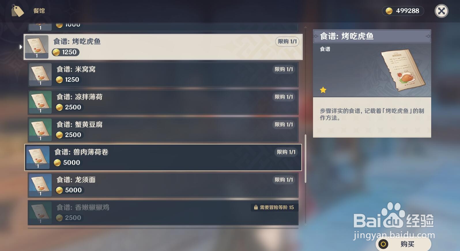 原神食谱烤吃虎鱼在哪里买