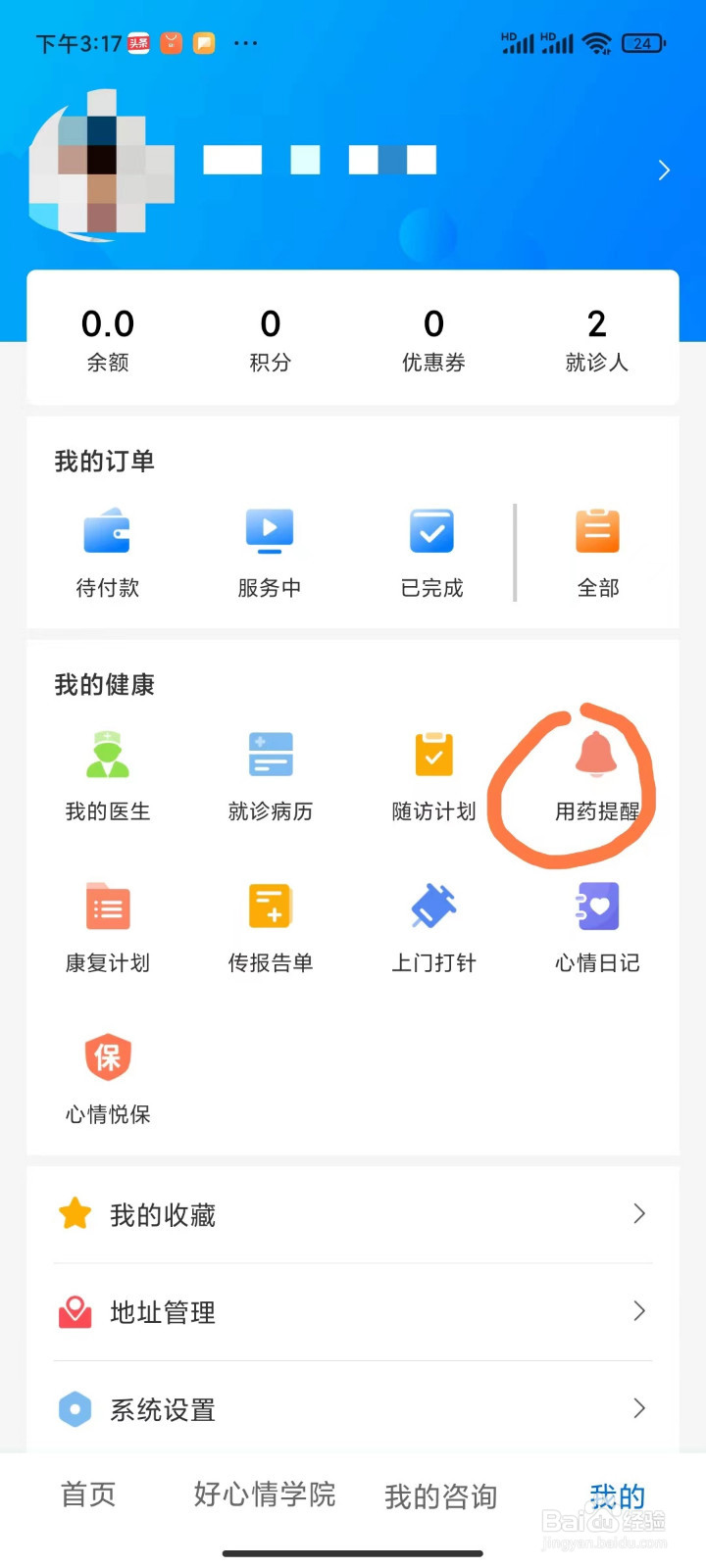如何在好心情APP设置用药提醒