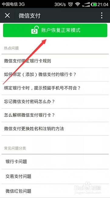如何解冻微信支付账户