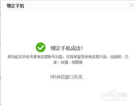 百度账号如何解绑电话号码