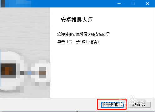 怎样安装安卓投屏大师电脑端