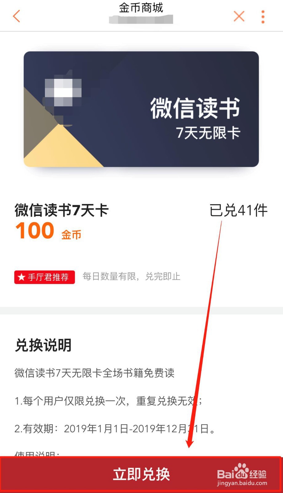 金币商城如何免费兑换微信读书7天卡