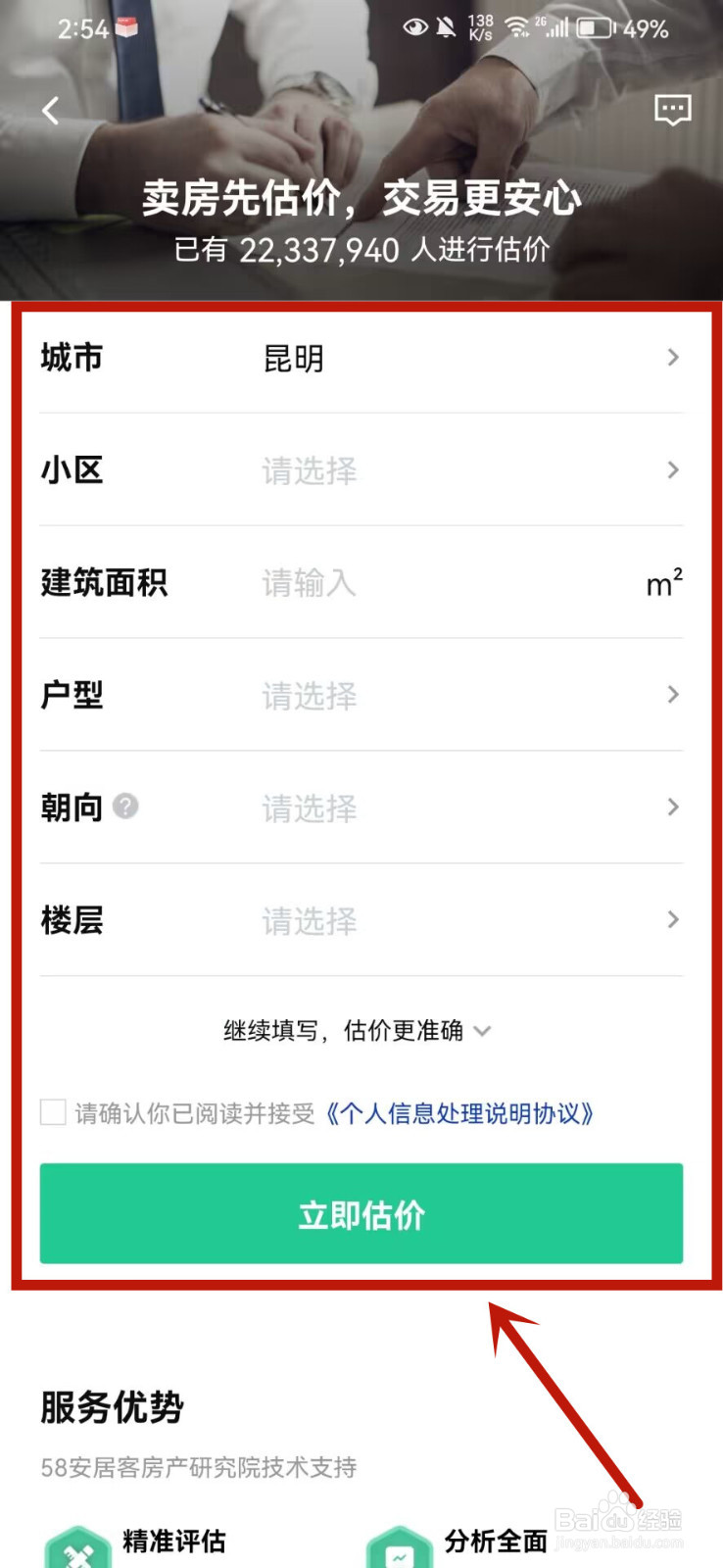 安居客怎么对房屋进行估价