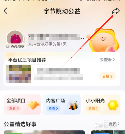安卓版抖音火山版如何分享公益？