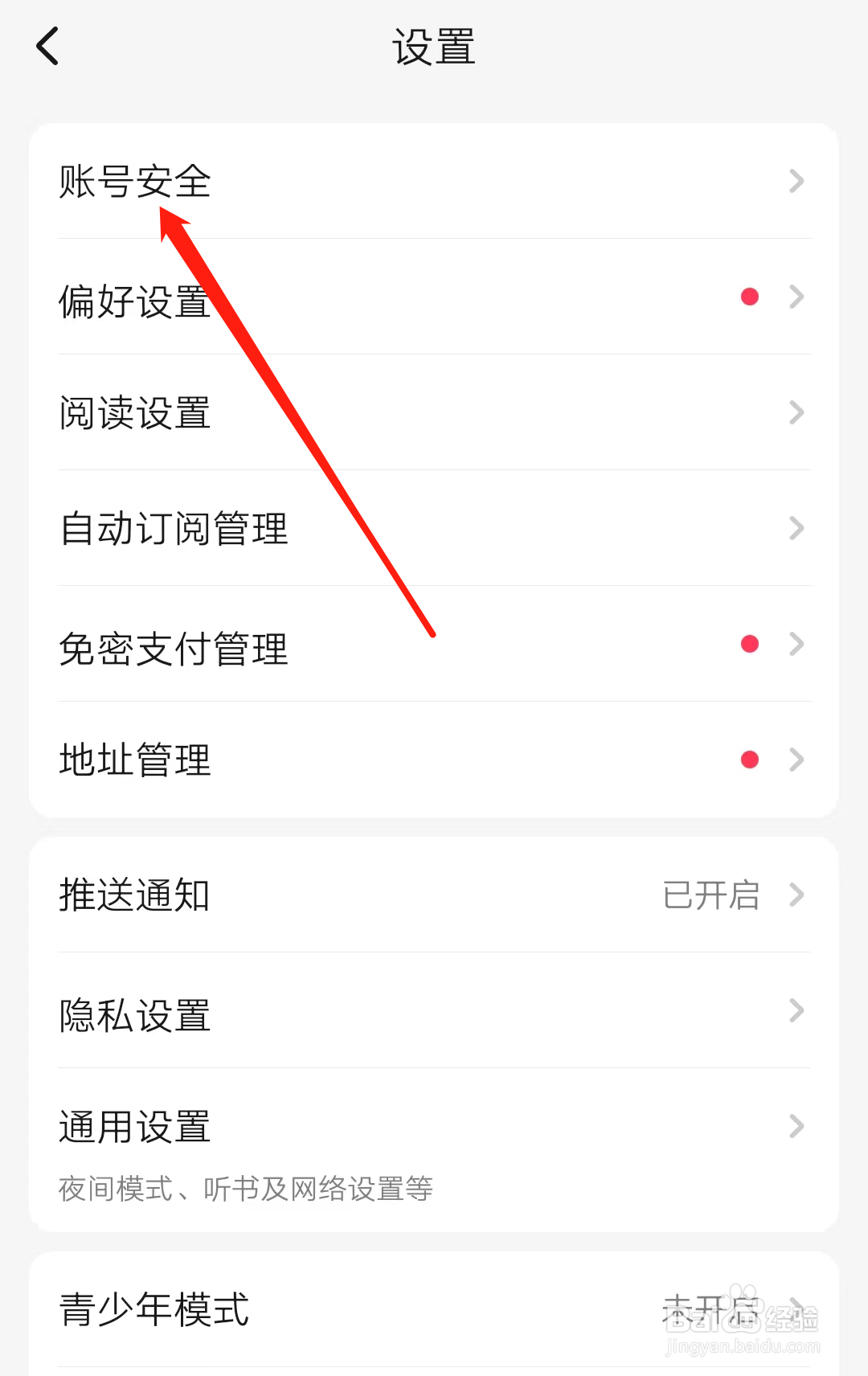 起点读书如何查看账号安全