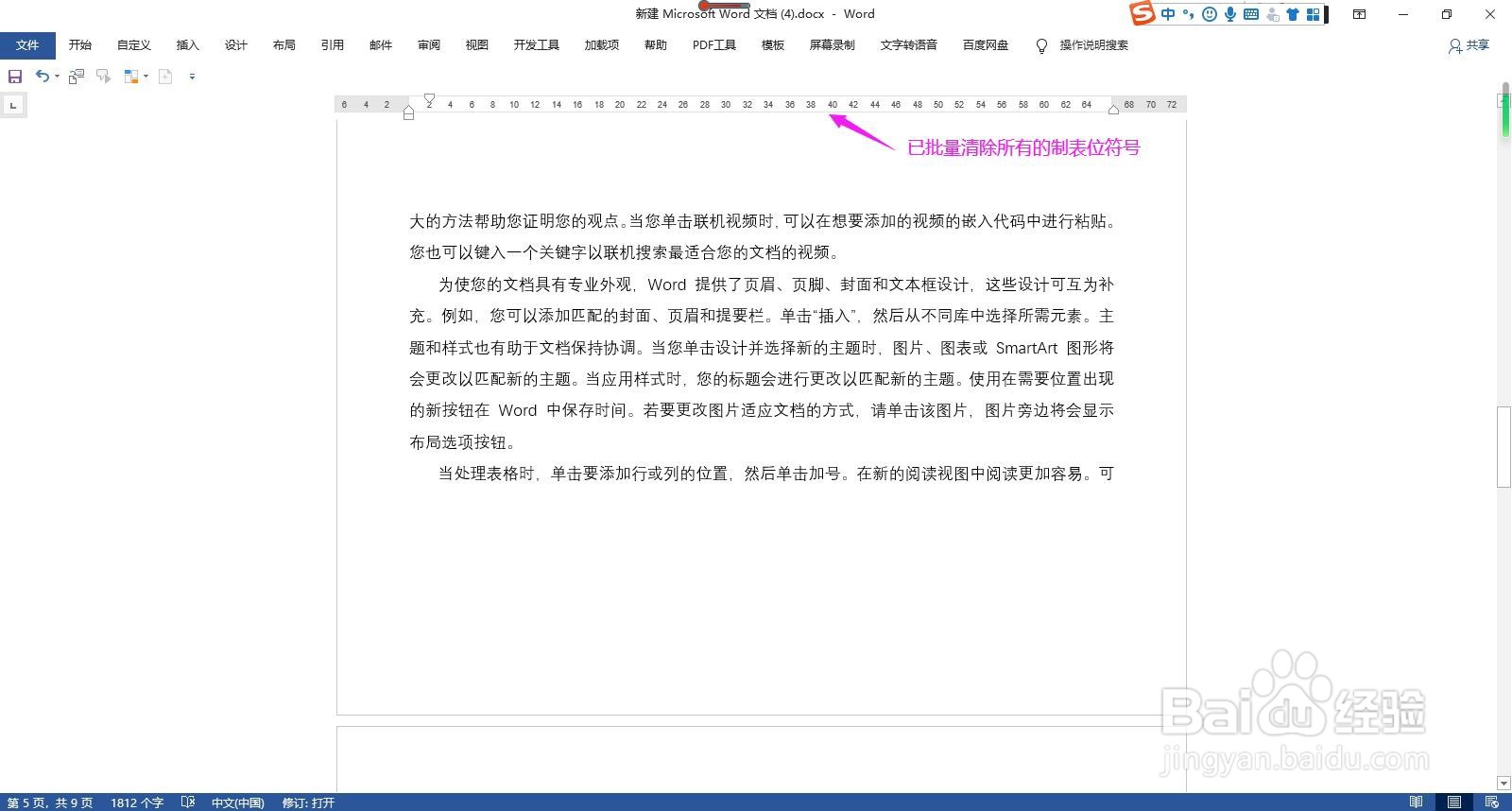 Word文档怎样批量清除标尺上的所有制表位标记