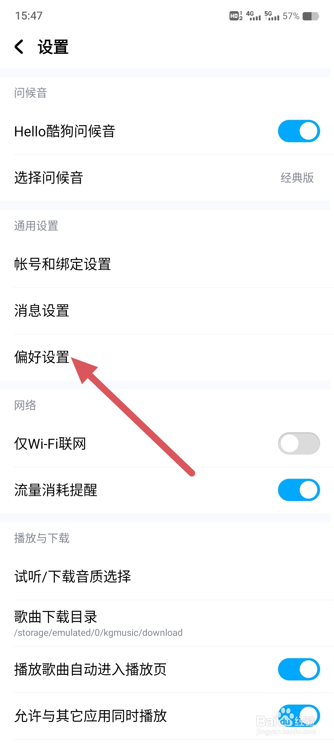 酷狗音乐如何更改偏好设置