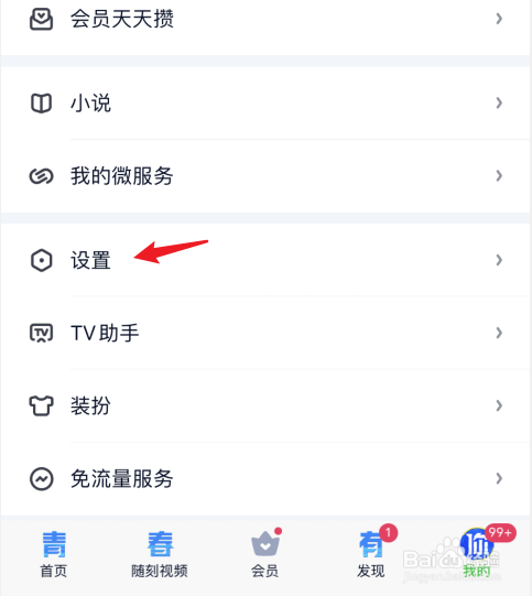 爱奇艺怎么关闭声音和提醒