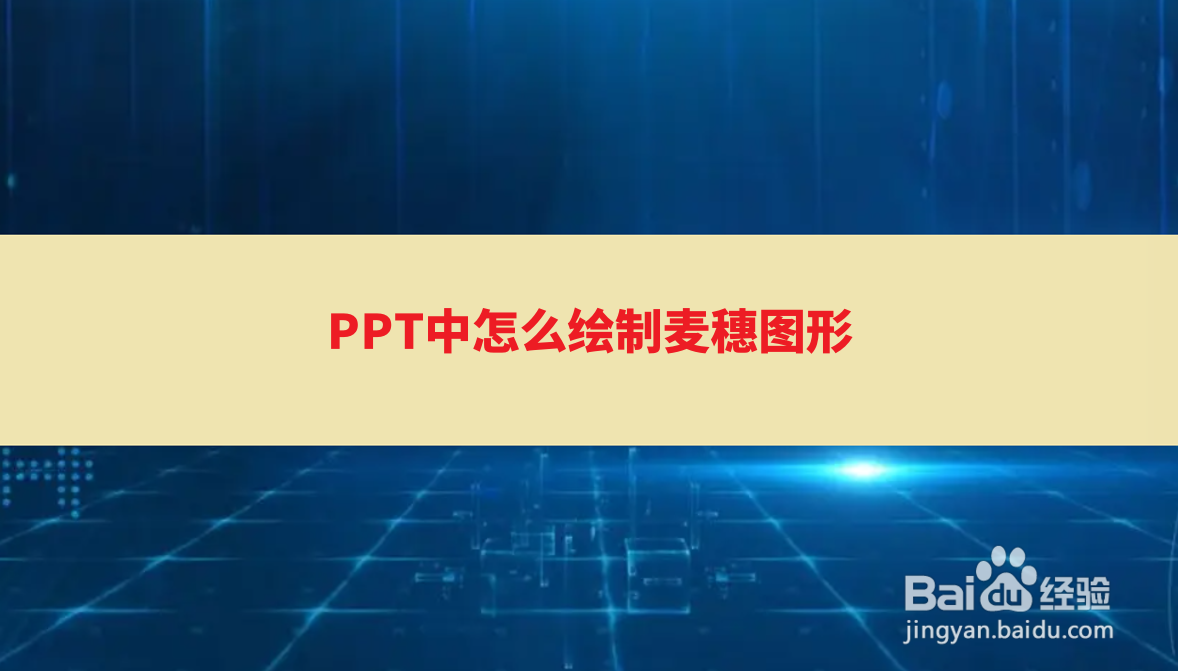 <b>PPT中怎么绘制麦穗图形</b>