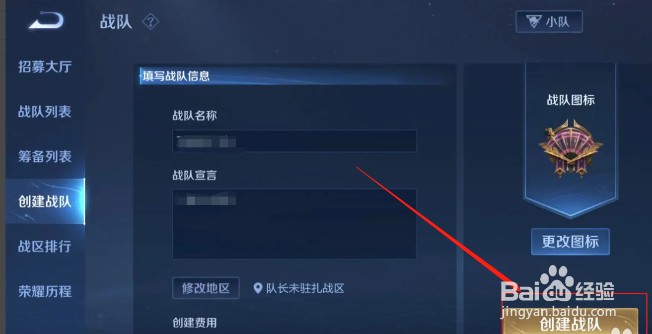 王者荣耀app怎样创建战队