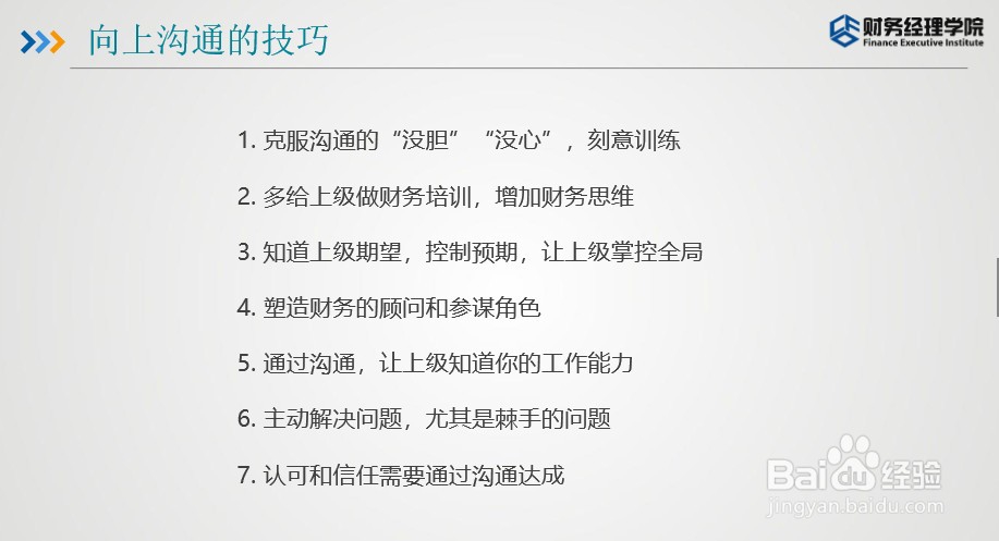 财智东方-财务如何与公司高层沟通