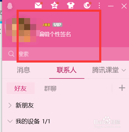 如何调整QQ肤色为粉色