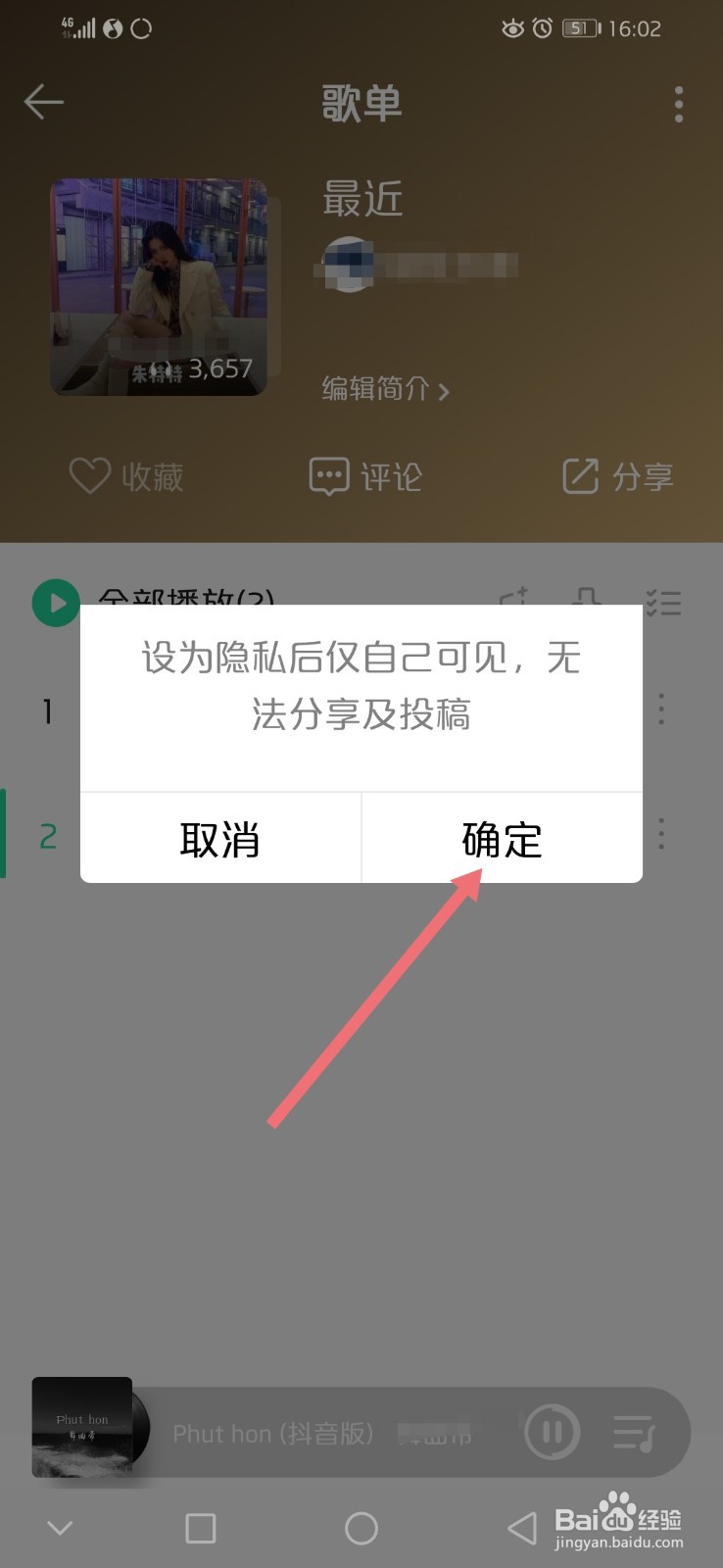qq音乐如何把歌单设为隐私