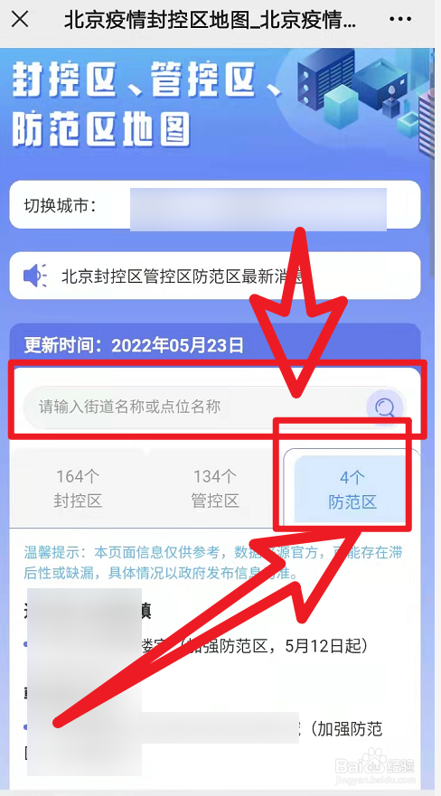 怎么查小区是不是防范区