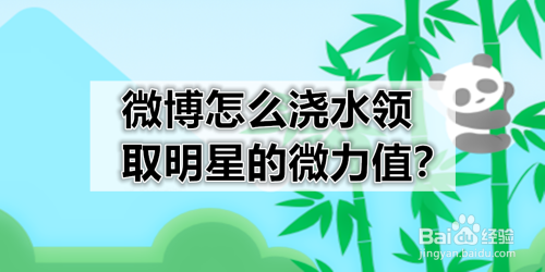 微博怎么浇水领取明星的微力值？