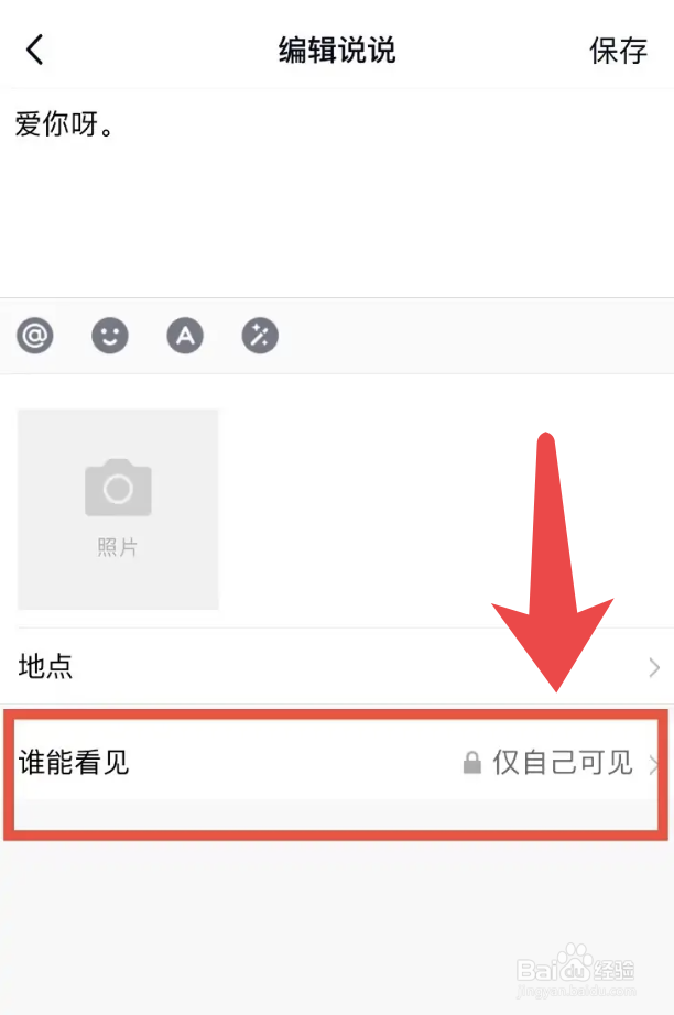 手机QQ怎么设置说说仅自己可见