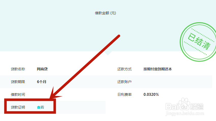 网商贷结清证明怎么开