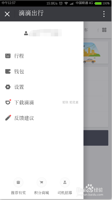 如何使用微信注册滴滴用户