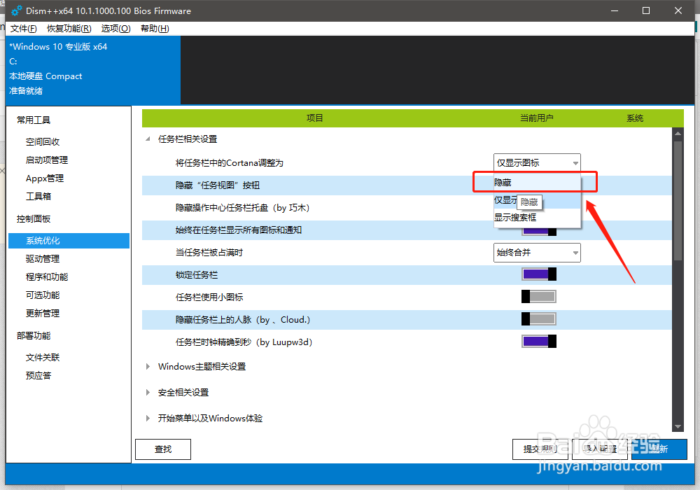 如何使用Dism++隐藏任务栏下的Cortana功能