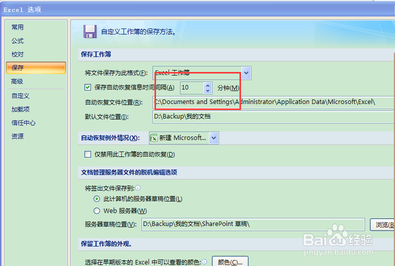 excel中如何设置自动保存