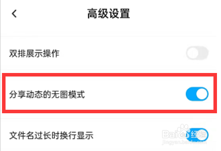 百度网盘怎么设置开启分享动态的无图模式功能？
