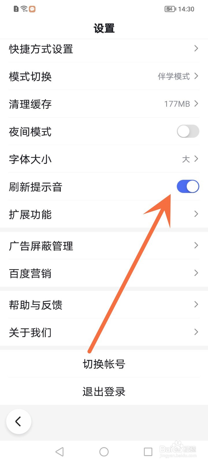 如何关闭百度刷新提示音
