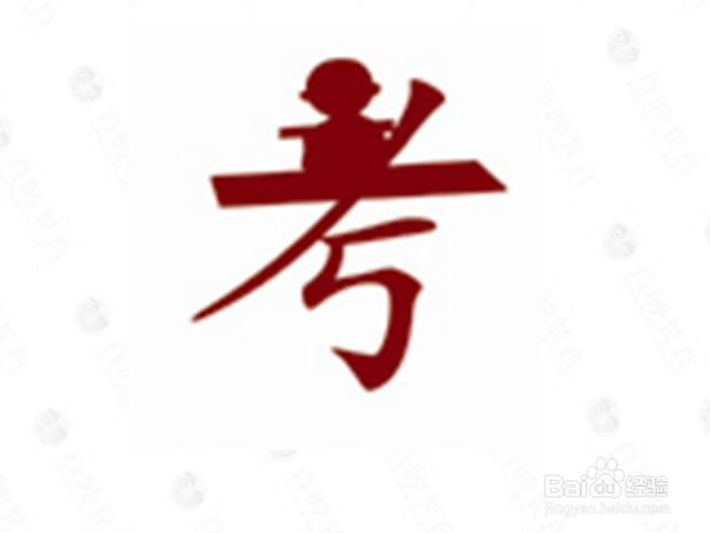 和孩子一起学汉字“考”