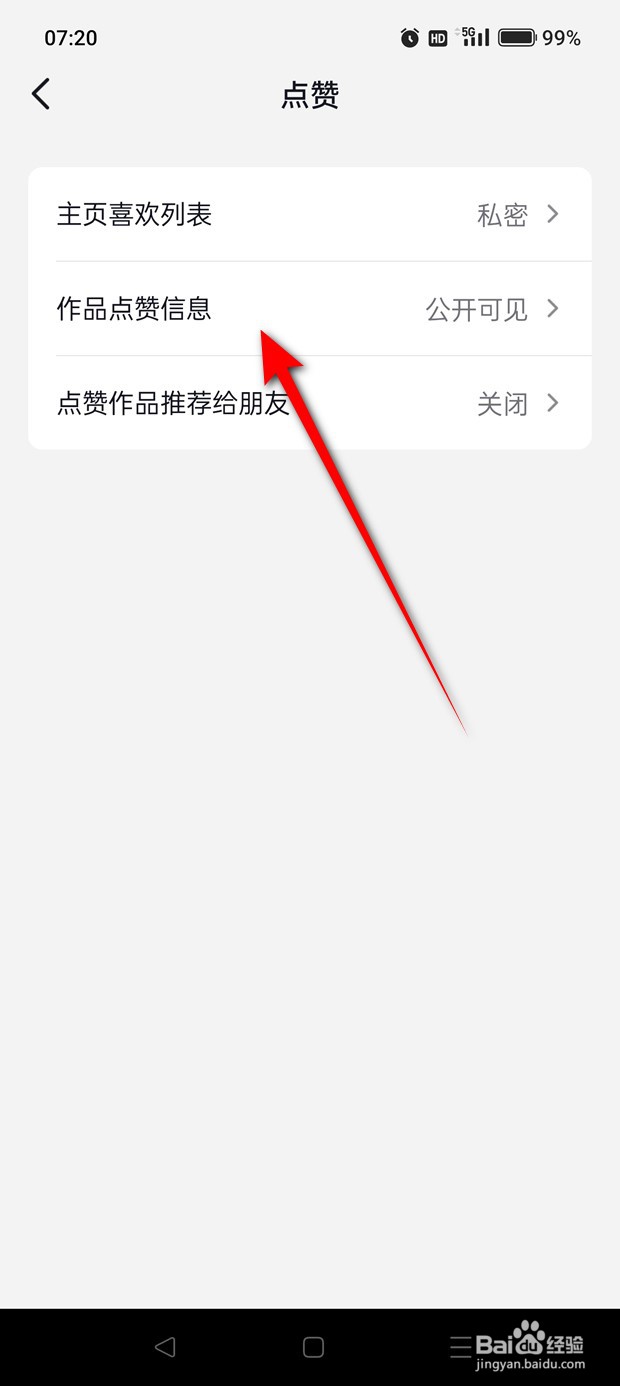 抖音怎么设置谁可见作品点赞信息