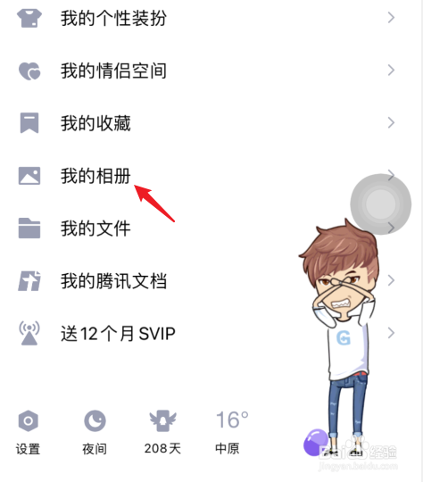 qq相册怎么设置私密