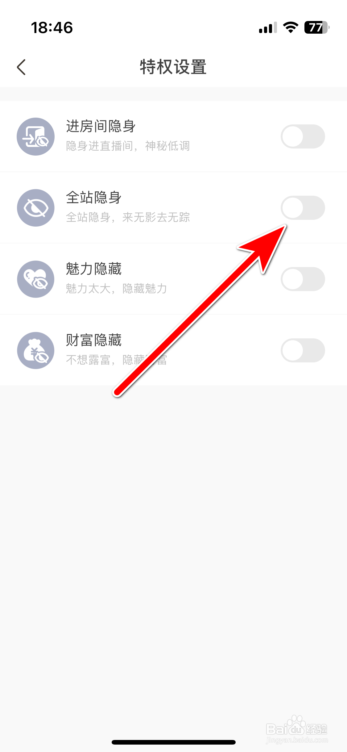 求带如何关闭全站隐身功能
